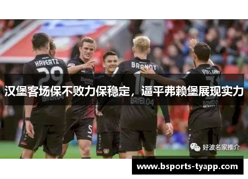 汉堡客场保不败力保稳定，逼平弗赖堡展现实力