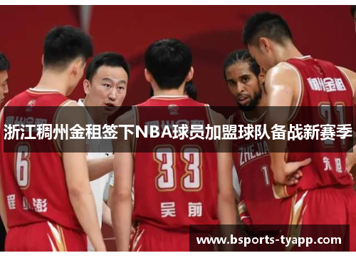 浙江稠州金租签下NBA球员加盟球队备战新赛季