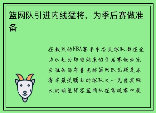 篮网队引进内线猛将，为季后赛做准备