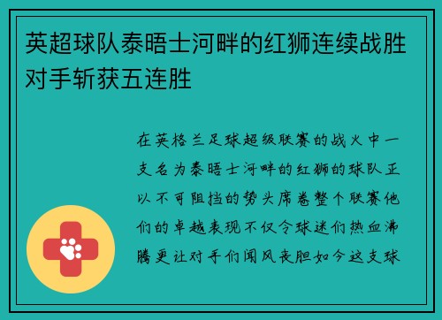 英超球队泰晤士河畔的红狮连续战胜对手斩获五连胜