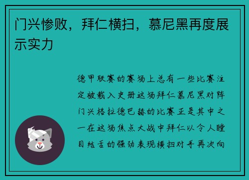 门兴惨败，拜仁横扫，慕尼黑再度展示实力