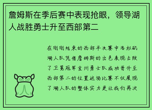 詹姆斯在季后赛中表现抢眼，领导湖人战胜勇士升至西部第二