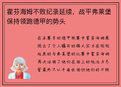 霍芬海姆不败纪录延续，战平弗莱堡保持领跑德甲的势头