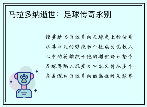 马拉多纳逝世：足球传奇永别