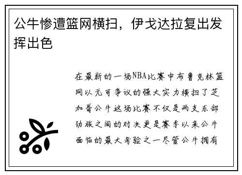 公牛惨遭篮网横扫，伊戈达拉复出发挥出色