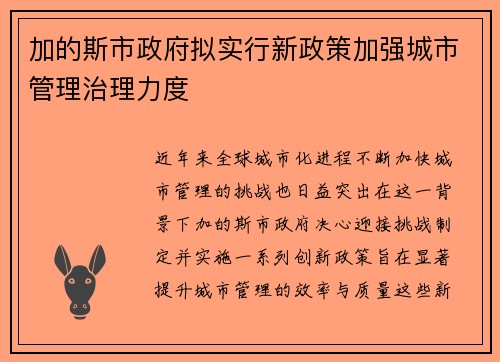 加的斯市政府拟实行新政策加强城市管理治理力度