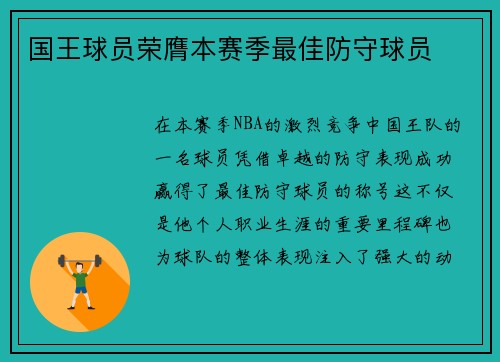 国王球员荣膺本赛季最佳防守球员