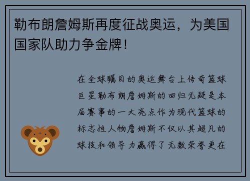勒布朗詹姆斯再度征战奥运，为美国国家队助力争金牌！