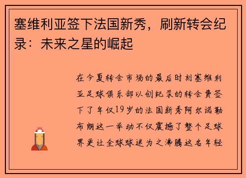 塞维利亚签下法国新秀，刷新转会纪录：未来之星的崛起