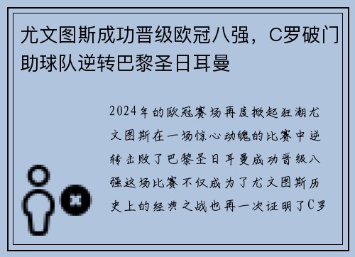 尤文图斯成功晋级欧冠八强，C罗破门助球队逆转巴黎圣日耳曼