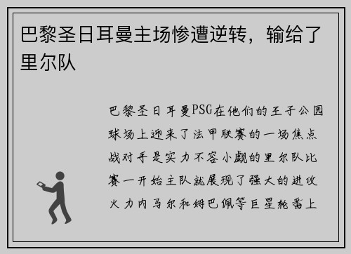 巴黎圣日耳曼主场惨遭逆转，输给了里尔队
