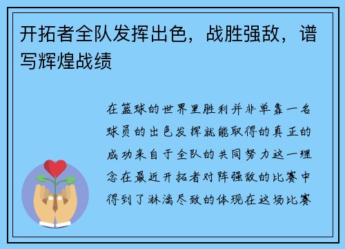 开拓者全队发挥出色，战胜强敌，谱写辉煌战绩