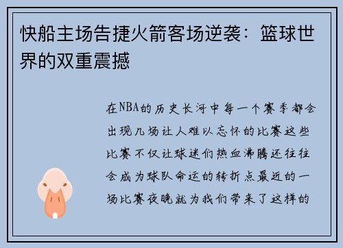 快船主场告捷火箭客场逆袭：篮球世界的双重震撼