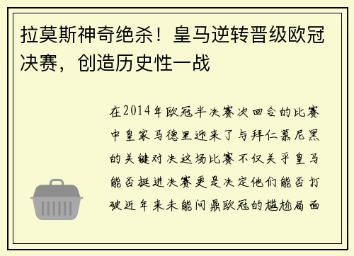 拉莫斯神奇绝杀！皇马逆转晋级欧冠决赛，创造历史性一战