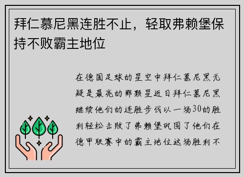 拜仁慕尼黑连胜不止，轻取弗赖堡保持不败霸主地位