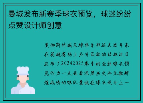 曼城发布新赛季球衣预览，球迷纷纷点赞设计师创意