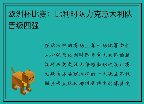 欧洲杯比赛：比利时队力克意大利队晋级四强