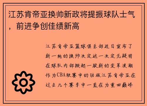 江苏肯帝亚换帅新政将提振球队士气，前进争创佳绩新高