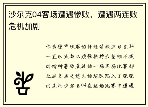 沙尔克04客场遭遇惨败，遭遇两连败危机加剧