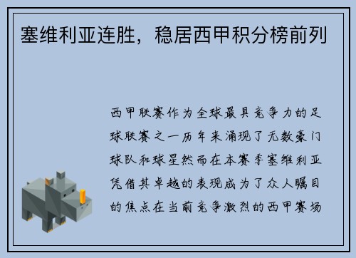 塞维利亚连胜，稳居西甲积分榜前列