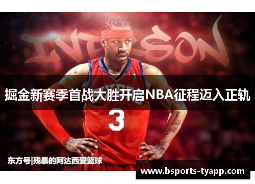 掘金新赛季首战大胜开启NBA征程迈入正轨