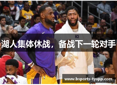 湖人集体休战,备战下一轮对手