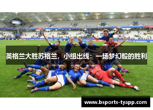 英格兰大胜苏格兰，小组出线：一场梦幻般的胜利