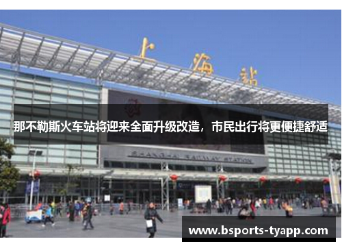 那不勒斯火车站将迎来全面升级改造，市民出行将更便捷舒适