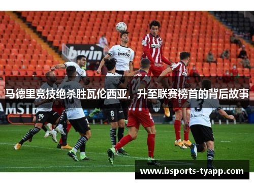 马德里竞技绝杀胜瓦伦西亚，升至联赛榜首的背后故事