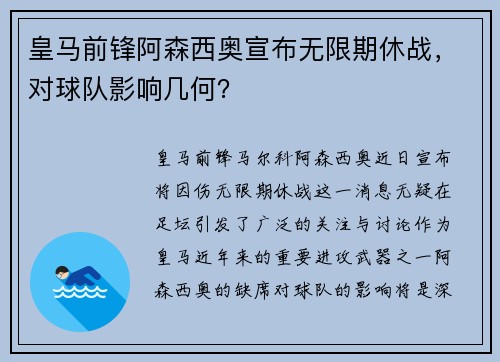 皇马前锋阿森西奥宣布无限期休战，对球队影响几何？