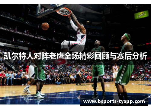 凯尔特人对阵老鹰全场精彩回顾与赛后分析