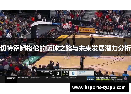切特霍姆格伦的篮球之路与未来发展潜力分析