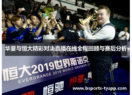 华夏与恒大精彩对决直播在线全程回顾与赛后分析