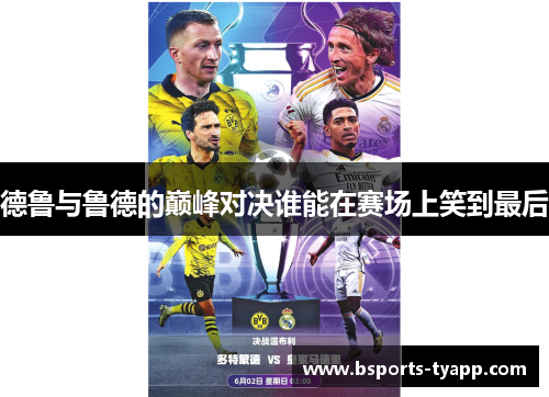 德鲁与鲁德的巅峰对决谁能在赛场上笑到最后