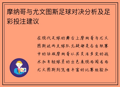 摩纳哥与尤文图斯足球对决分析及足彩投注建议