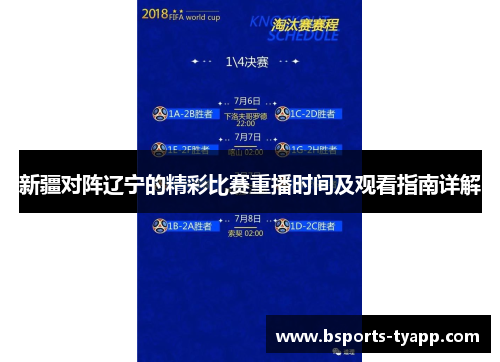 新疆对阵辽宁的精彩比赛重播时间及观看指南详解