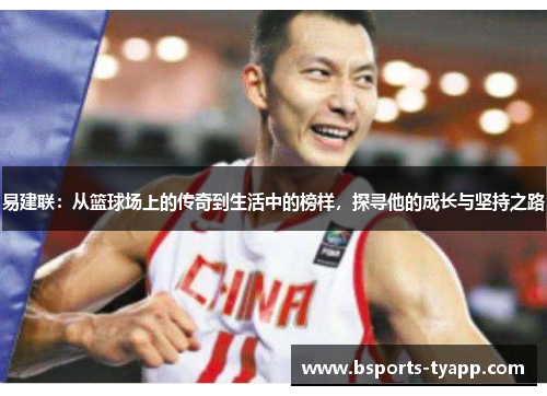 易建联：从篮球场上的传奇到生活中的榜样，探寻他的成长与坚持之路