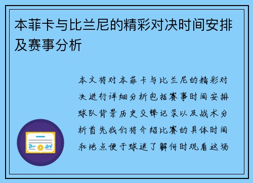 本菲卡与比兰尼的精彩对决时间安排及赛事分析