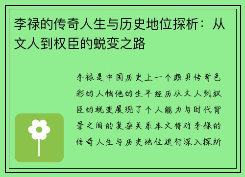 李禄的传奇人生与历史地位探析：从文人到权臣的蜕变之路