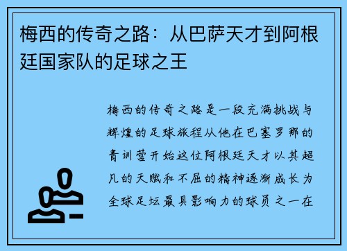 梅西的传奇之路：从巴萨天才到阿根廷国家队的足球之王