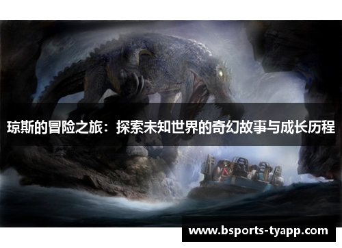 琼斯的冒险之旅：探索未知世界的奇幻故事与成长历程